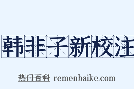 韩非子新校注是什么意思的图片